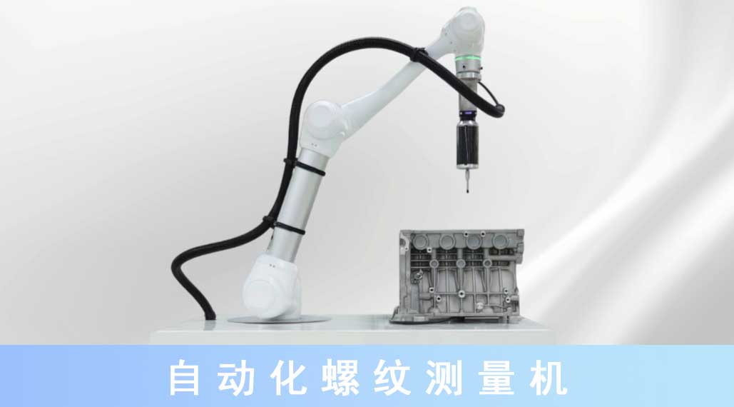 1704435239509862.jpg 自動化螺紋測量機.jpg